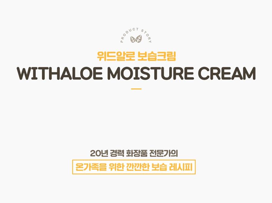 위드알로모이스춰크림_보완1_900.jpg